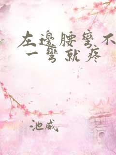 左边腰弯不下去 一弯就疼