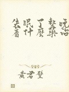 失眠了整晚睡不着什么药治疗好