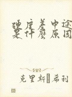 硬度差中途疲软是什么原因