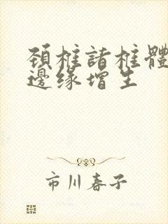 颈椎诸椎体骨质边缘增生