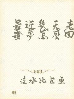 最近几天老是做噩梦怎么回事