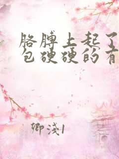 胳膊上起了一个包硬硬的有点疼