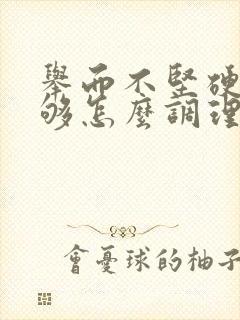 举而不坚硬度不够怎么调理