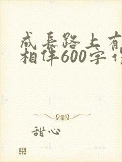 成长路上有什么相伴600字作文