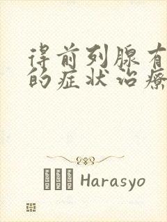 得前列腺有肥大的症状治疗