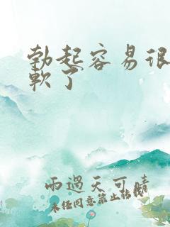 勃起容易很快就软了