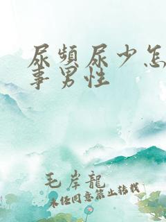 尿频尿少怎么回事男性