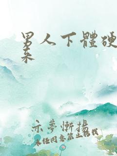 男人下体硬不起来