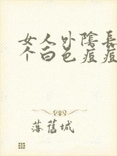 女人外阴长了一个白色痘痘