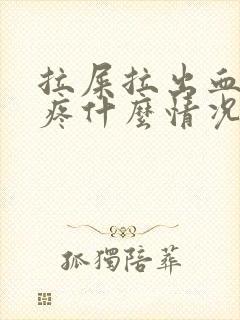 拉屎拉出血屁眼疼什么情况