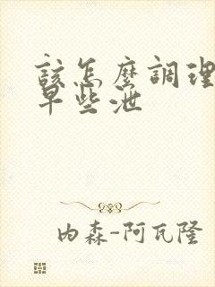 该怎么调理男性早些泄