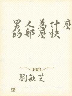 男人为什么会射的那么快