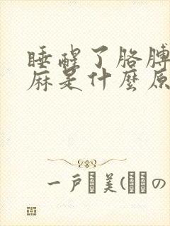 睡醒了胳膊麻手麻是什么原因