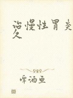 治慢性胃炎要多久