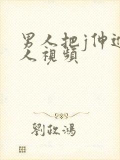 男人把j伸进女人视频