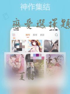 恋爱选择题漫画