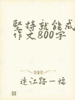 坚持就能成功的作文800字