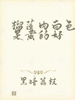 榴莲肉白色好还是黄的好