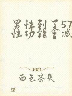 男性到了57岁性功能会减退吗