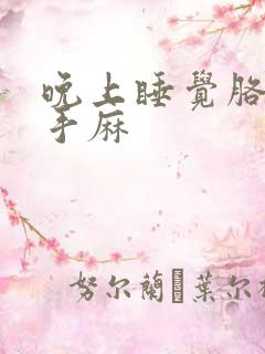 晚上睡觉胳膊麻手麻