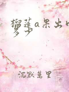 榴莲a果出肉率多少