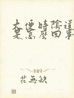 大便时阴道有血是怎么回事