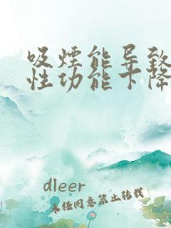 吸烟能导致男性性功能下降?