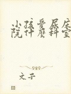 小孩爱尿床挂医院什么科室