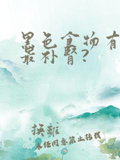 黑色食物有哪些最补肾?