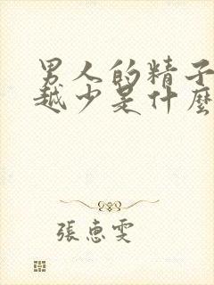 男人的精子越来越少是什么原因