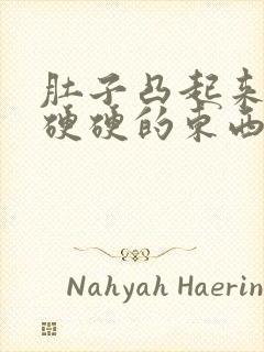 肚子凸起来一块硬硬的东西