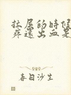 拉屎的时候屁眼疼还出血是怎么回事