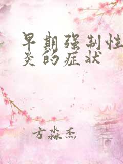 早期强制性脊柱炎的症状