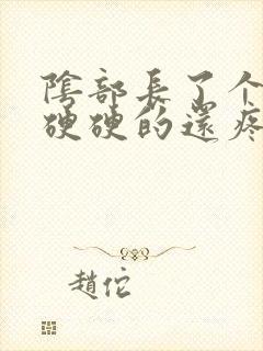 阴部长了个疙瘩硬硬的还疼