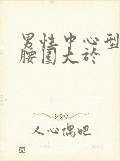 男性中心型肥胖腰围大于