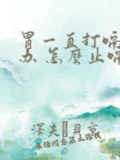 胃一直打嗝怎么办 怎么止嗝