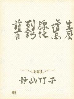 前列腺增生并伴有钙化怎么治疗