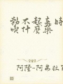 勃不起来时间短吃什么药