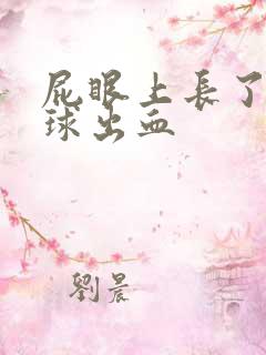 屁眼上长了个肉球出血