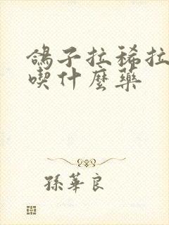 鸽子拉稀拉绿屎吃什么药