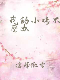 我的小鸡不硬怎么办