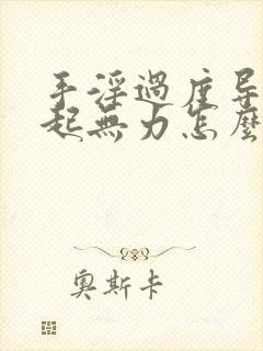 手淫过度导致勃起无力怎么办