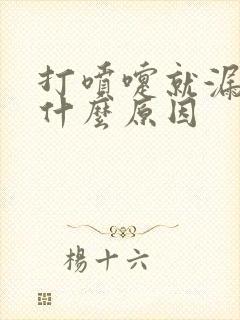 打喷嚏就漏尿是什么原因