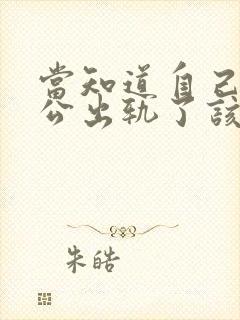 当知道自己的老公出轨了该咋办