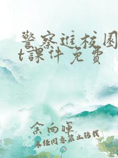 警察进校园ppt课件免费