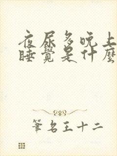 夜尿多晚上不好睡觉是什么原因