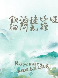 饮酒后呼吸困难胸闷气短