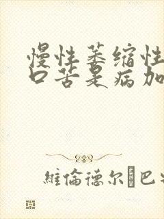 慢性萎缩性胃炎口苦是病加重了吗