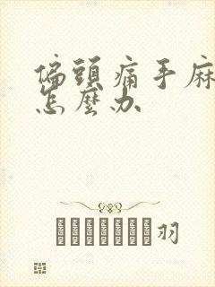 偏头痛手麻脚麻怎么办