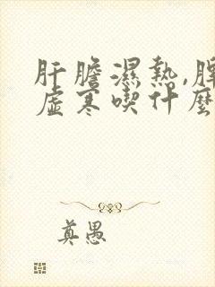 肝胆湿热,脾胃虚寒吃什么药治疗?